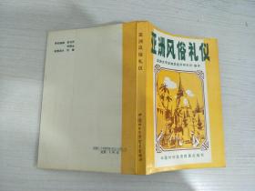 亚洲风俗礼仪:在亚太地区经商、求学、交友、生活必读【实物拍图，扉页有章】