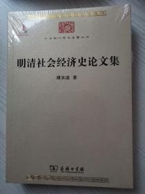 明清社会经济史论文集