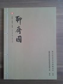 《聊斋园》2020年9月总第76期