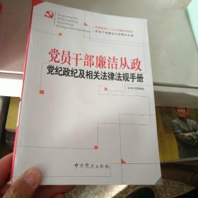 党员干部廉洁从政党纪政纪及相关法律法规手册