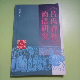 《吕氏春秋》韵语研究