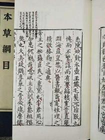 金陵初刻本本草纲目（16开线装 全六函三十册）