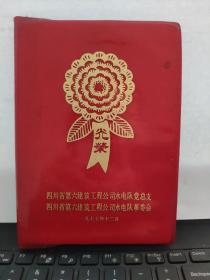 四川省第六建筑工程公司水电队党总支、四川省第六建筑工程公司水电队革委会，笔记本日记本5-8