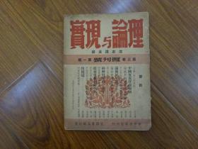 1946年【理论与现实】第三卷第一期 复刊号