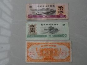 八十年代北京市粮票和南京市购粮卷贰公斤半