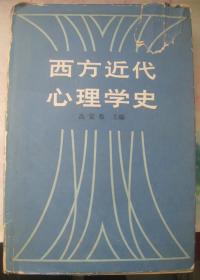 【西方近代心理学史】作者；高觉敷主编 . 精装 人民教育出版社 1982年一版.