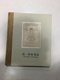 巜达·芬奇笔记 》 湖南科学技术出版社