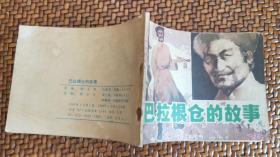 连环画《巴拉根仓的故事》