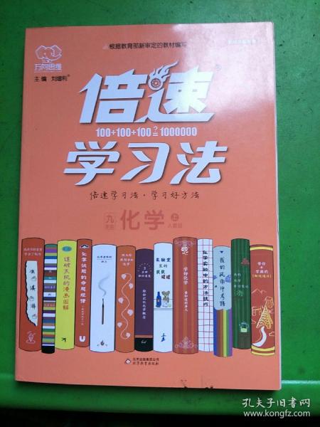 2020秋倍速学习法九年级化学—人教版（上）万向思维