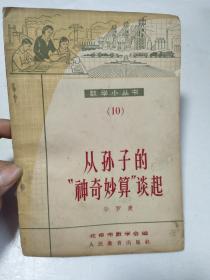 【数学小丛书10】从孙子的“神奇妙算”谈起