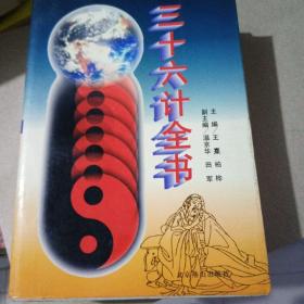 中国古典文化珍藏书系：三十六计，三册全