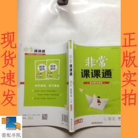 20春非常课课通4年级下语文（人教版）