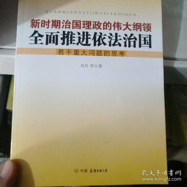 新时期治国理政的伟大纲领 : 全面推进依法治国若干重大问题的思考