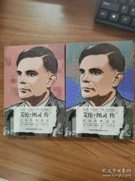 艾伦·图灵传：如谜的解谜者