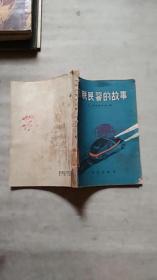 苏联民警的故事/1957年版