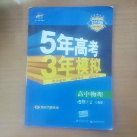 高中同步新课标·5年高考3年模拟：高中物理（选修3-2 RJ 2016）