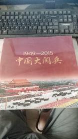 1949--2015中国大阅兵 作者:  人民日报社 出版社:  《环球人物》杂志社 出版时间:  2015 装帧:  平装