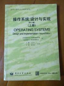 操作系统：设计与实现（第2版）（上、下册）OPERATING SYSEMS  （无光盘）两册合售