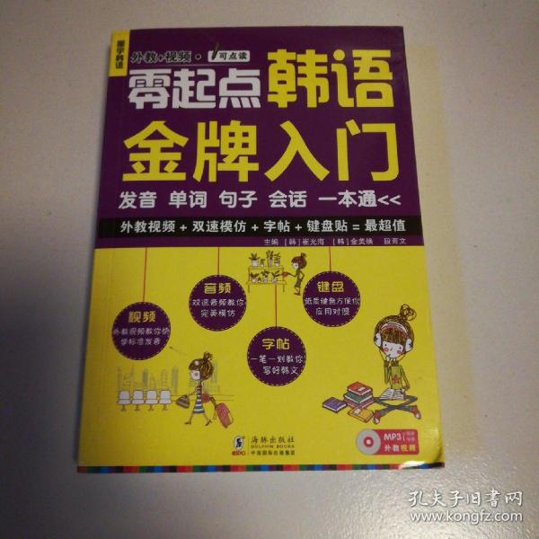 零起点韩语金牌入门：发音、单词、句子、会话一本通