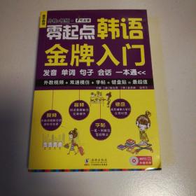 零起点韩语金牌入门：发音、单词、句子、会话一本通