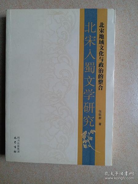 北宋地域文化与政治的整合：北宋入蜀文学研究