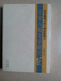 北宋地域文化与政治的整合：北宋入蜀文学研究