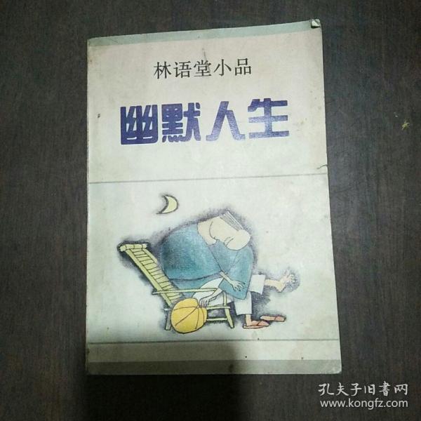 林语堂小品:  幽默人生