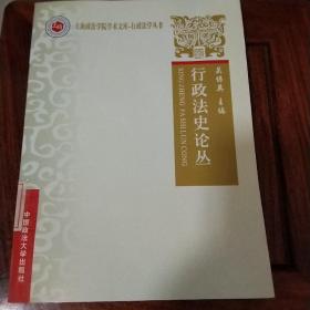 行政法史论丛（上海政法学院学术文库——行政法学丛书）