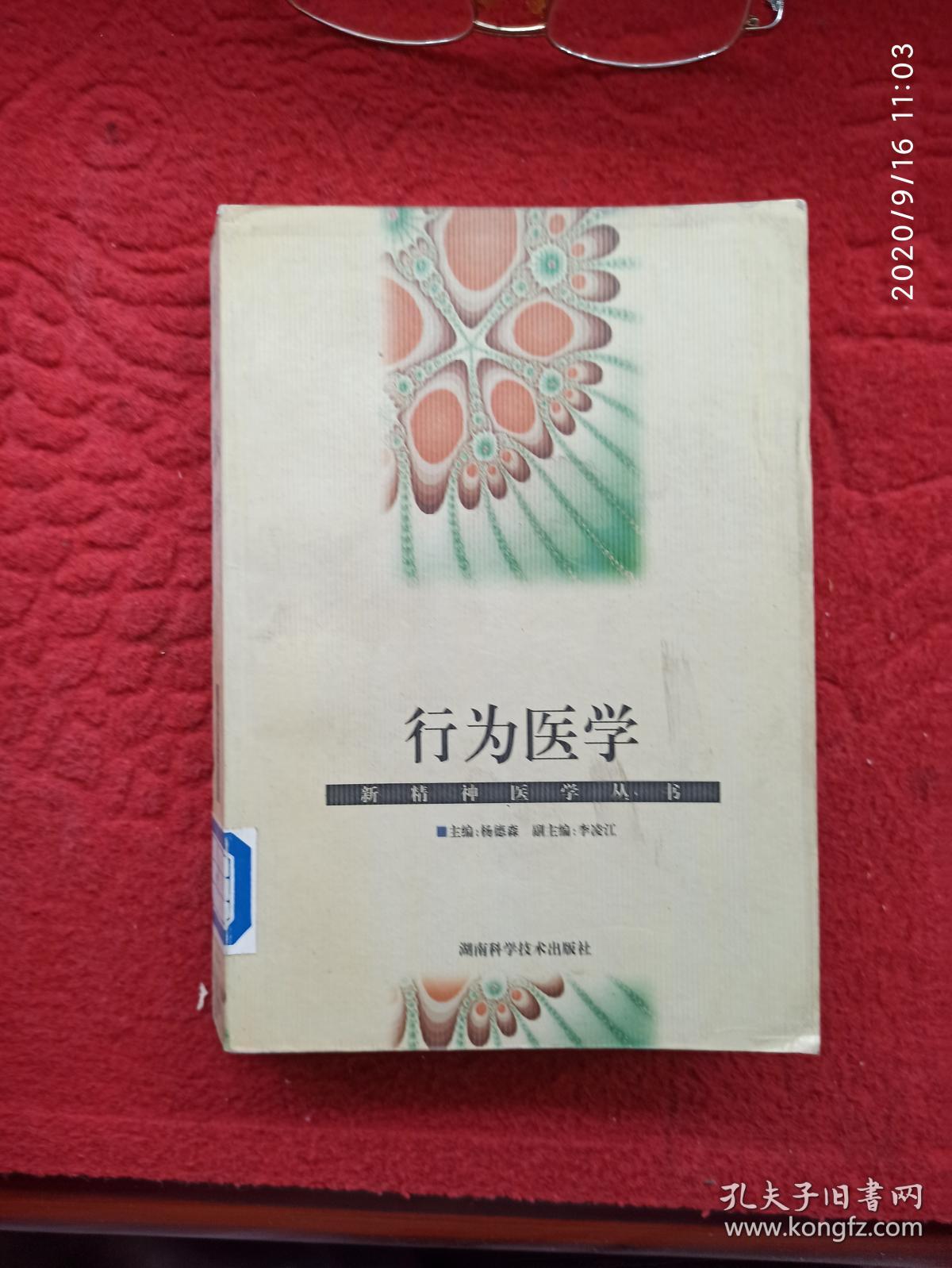 点击查看原图 行为医学