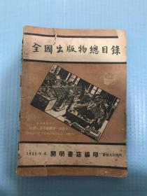 《全国出版物总目录》1935年本