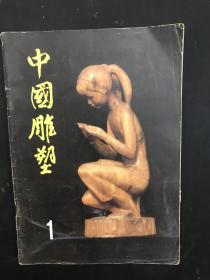 创刊号《中国雕塑》第1辑(60幅雕塑作品照片)