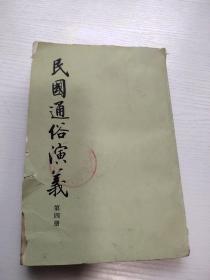 民国通俗演义 第四册