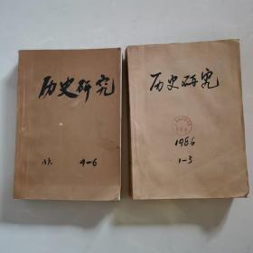 历史研究 1986-（1～6）双月刊合订本