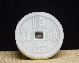 旧藏 和田玉顺治通宝钱币 规格: 4.9×4.9×0.8厘米 重36克