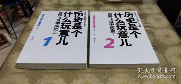 历史是个什么玩意儿1：袁腾飞说中国史 上