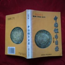 中国银币目录  2001年