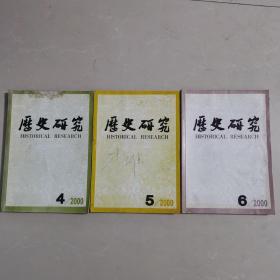 历史研究 2000（4-6）半月刊