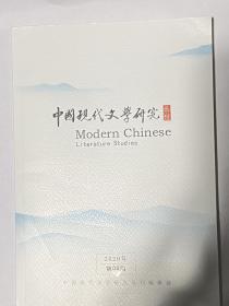 中国现代文学研究2021年第1期
