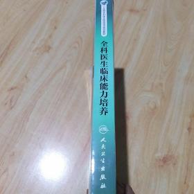 全科医生转岗培训规划教材-全科医生临床能力培养