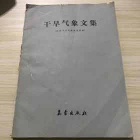 干旱气象文集，内容全新，共1000册