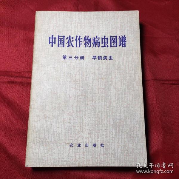 中国农作物病虫图谱第三分册旱粮病虫