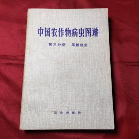 中国农作物病虫图谱第三分册旱粮病虫