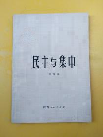 民主與集中