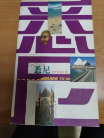 世界名城之旅一悉尼