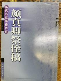 颜真卿祭侄稿——历代名家墨迹传真