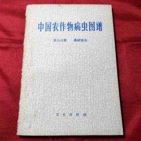 中国农作物病虫图谱第七分册桑树病虫