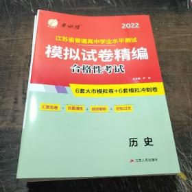 2022江苏省普通高中学业水平测试:模拟试卷精编历史