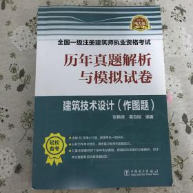 (2018)全国一级注册建筑师执业资格考试历年真题解析与模拟试卷:建筑技术设计(作图题)