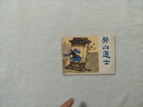 连环画 劳山道士