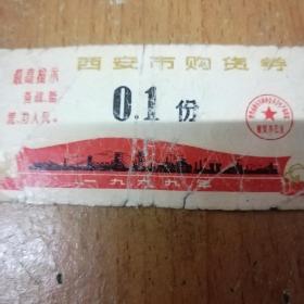 1969年西安市购货券带语录（品相弱，见图。）